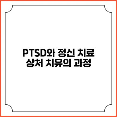 PTSD와 정신 치료: 상처 치유의 과정