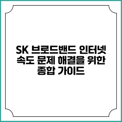 SK 브로드밴드 인터넷 속도 문제 해결을 위한 종합 가이드
