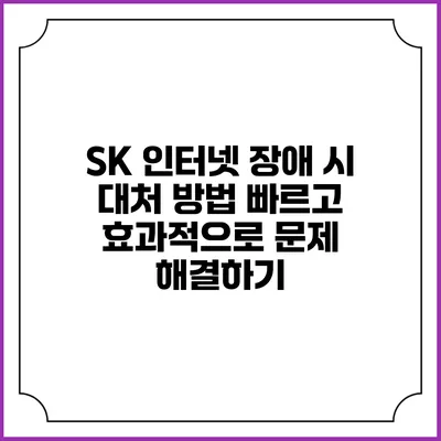SK 인터넷 장애 시 대처 방법: 빠르고 효과적으로 문제 해결하기