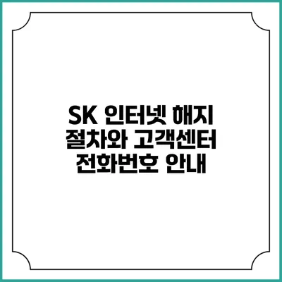 SK 인터넷 해지 절차와 고객센터 전화번호 안내
