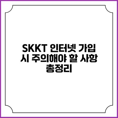 SKKT 인터넷 가입 시 주의해야 할 사항 총정리