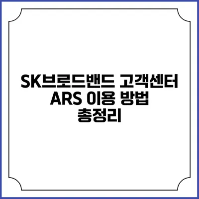 SK브로드밴드 고객센터 ARS 이용 방법 총정리
