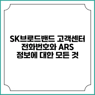 SK브로드밴드 고객센터 전화번호와 ARS 정보에 대한 모든 것