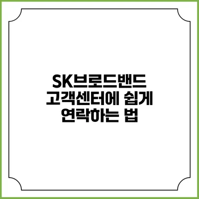 SK브로드밴드 고객센터에 쉽게 연락하는 법
