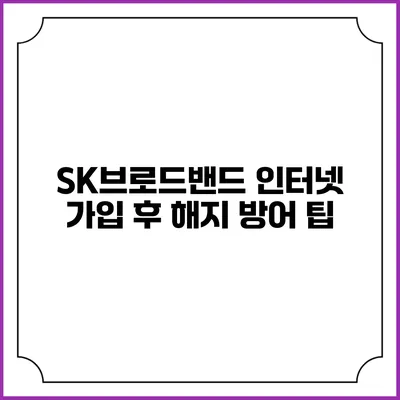 SK브로드밴드 인터넷 가입 후 해지 방어 팁
