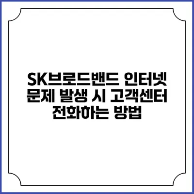 SK브로드밴드 인터넷 문제 발생 시 고객센터 전화하는 방법