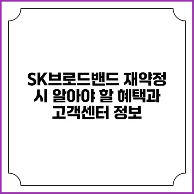 SK브로드밴드 재약정 시 알아야 할 혜택과 고객센터 정보