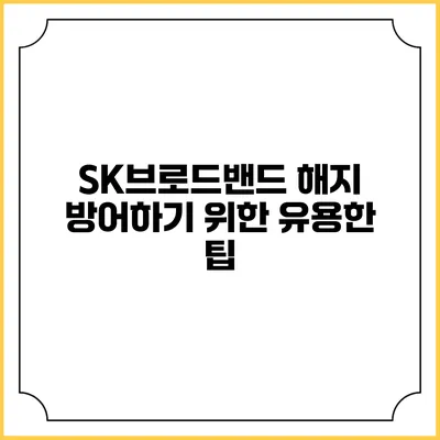 SK브로드밴드 해지 방어하기 위한 유용한 팁