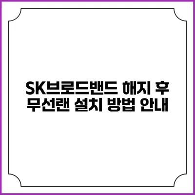 SK브로드밴드 해지 후 무선랜 설치 방법 안내