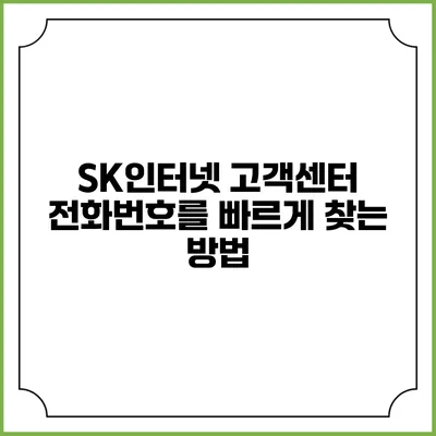 SK인터넷 고객센터 전화번호를 빠르게 찾는 방법