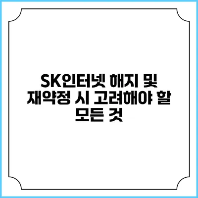 SK인터넷 해지 및 재약정 시 고려해야 할 모든 것