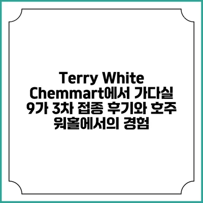 Terry White Chemmart에서 가다실 9가 3차 접종 후기와 호주 워홀에서의 경험