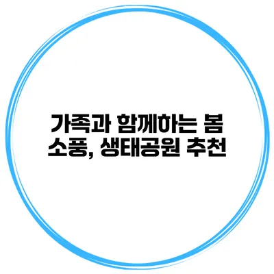 가족과 함께하는 봄 소풍, 생태공원 추천