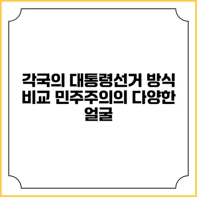 각국의 대통령선거 방식 비교: 민주주의의 다양한 얼굴