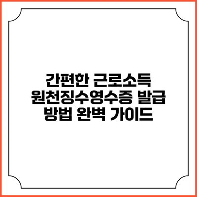 간편한 근로소득 원천징수영수증 발급 방법 완벽 가이드
