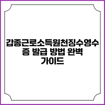 갑종근로소득원천징수영수증 발급 방법 완벽 가이드