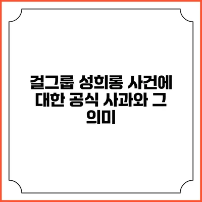 걸그룹 성희롱 사건에 대한 공식 사과와 그 의미