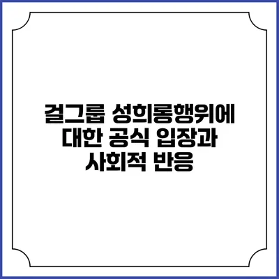 걸그룹 성희롱행위에 대한 공식 입장과 사회적 반응
