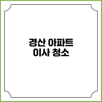 경산 아파트 이사 청소