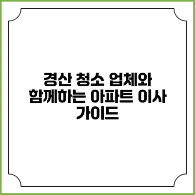 경산 청소 업체와 함께하는 아파트 이사 가이드