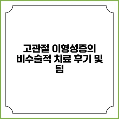고관절 이형성증의 비수술적 치료 후기 및 팁