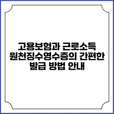 고용보험과 근로소득 원천징수영수증의 간편한 발급 방법 안내