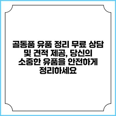 골동품 유품 정리: 무료 상담 및 견적 제공, 당신의 소중한 유품을 안전하게 정리하세요