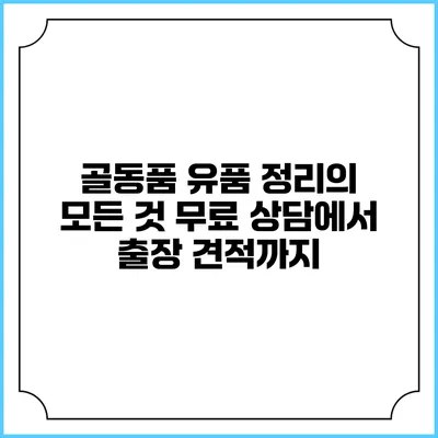 골동품 유품 정리의 모든 것: 무료 상담에서 출장 견적까지