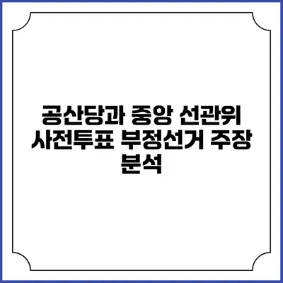 공산당과 중앙 선관위 사전투표 부정선거 주장 분석
