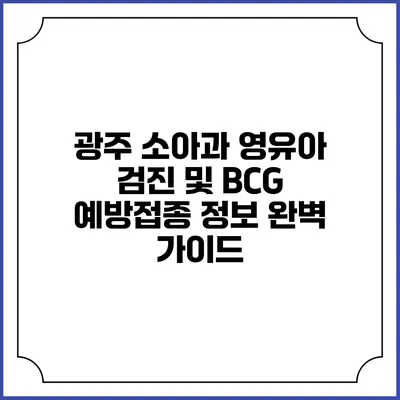 광주 소아과 영유아 검진 및 BCG 예방접종 정보 완벽 가이드