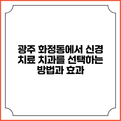 광주 화정동에서 신경 치료 치과를 선택하는 방법과 효과