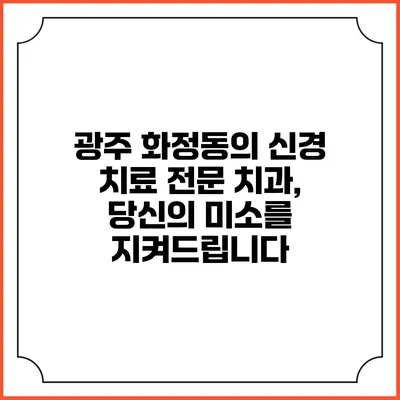 광주 화정동의 신경 치료 전문 치과, 당신의 미소를 지켜드립니다