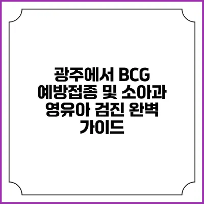 광주에서 BCG 예방접종 및 소아과 영유아 검진 완벽 가이드