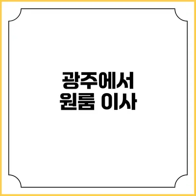 광주에서 원룸 이사