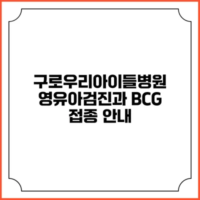 구로우리아이들병원 영유아검진과 BCG 접종 안내