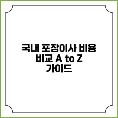 국내 포장이사 비용 비교: A to Z 가이드