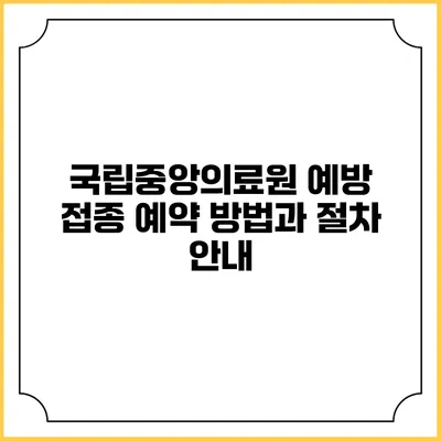 국립중앙의료원 예방 접종 예약 방법과 절차 안내