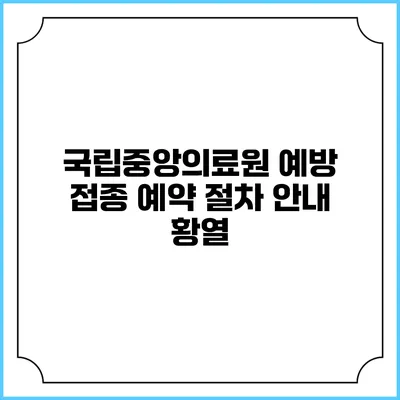 국립중앙의료원 예방 접종 예약 절차 안내: 황열