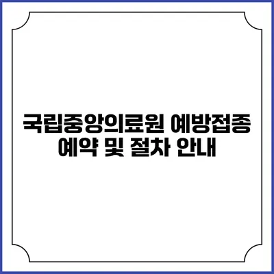국립중앙의료원 예방접종 예약 및 절차 안내
