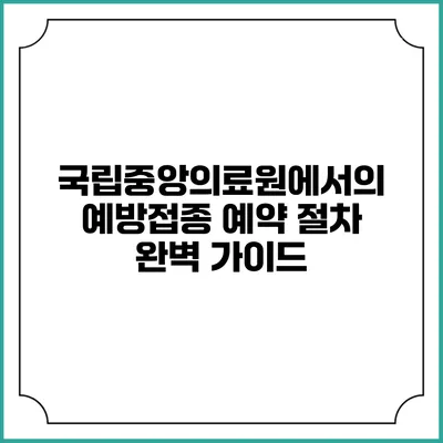 국립중앙의료원에서의 예방접종 예약 절차 완벽 가이드