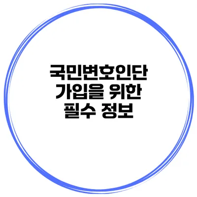 국민변호인단 가입을 위한 필수 정보