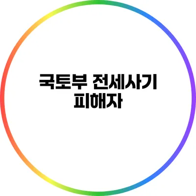 국토부 전세사기 피해자