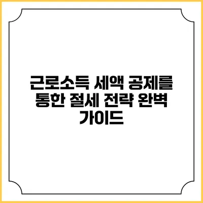 근로소득 세액 공제를 통한 절세 전략 완벽 가이드