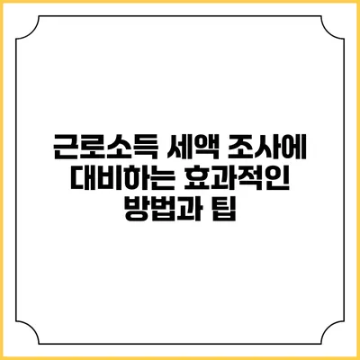 근로소득 세액 조사에 대비하는 효과적인 방법과 팁