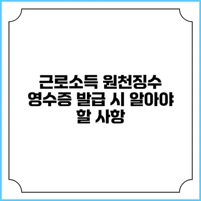 근로소득 원천징수 영수증 발급 시 알아야 할 사항