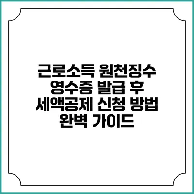 근로소득 원천징수 영수증 발급 후 세액공제 신청 방법 완벽 가이드