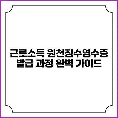 근로소득 원천징수영수증 발급 과정 완벽 가이드