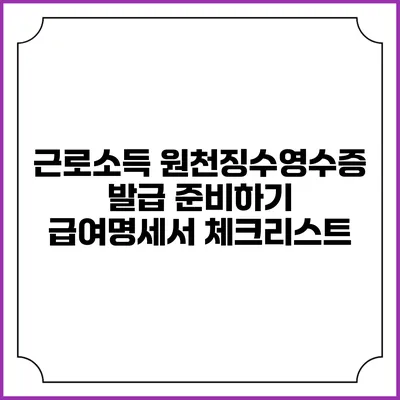 근로소득 원천징수영수증 발급 준비하기: 급여명세서 체크리스트