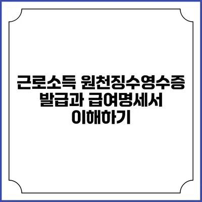 근로소득 원천징수영수증 발급과 급여명세서 이해하기