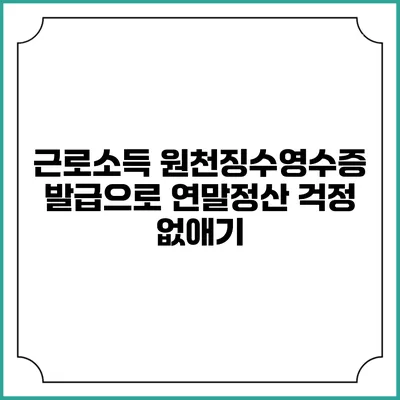 근로소득 원천징수영수증 발급으로 연말정산 걱정 없애기